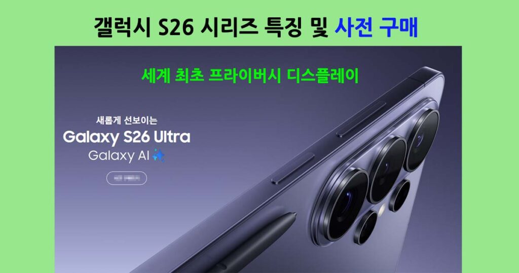 갤럭시S26시리즈사전구매