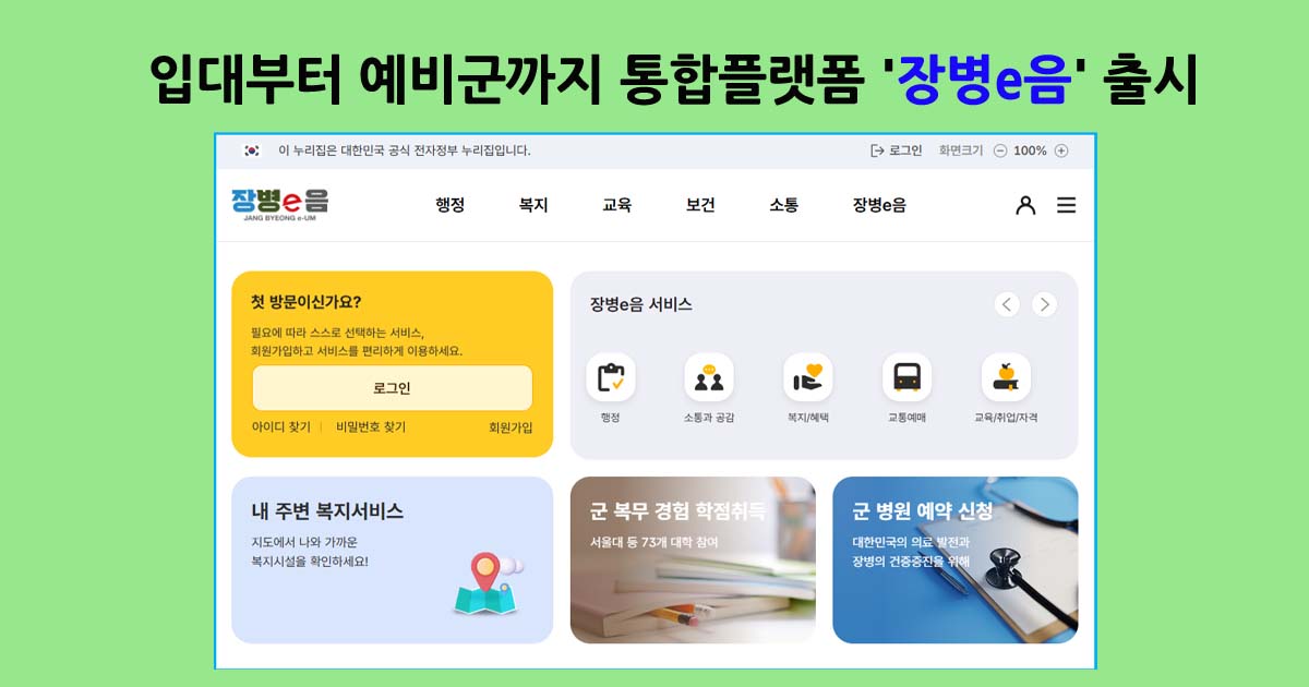 국방통합플랫폼e음