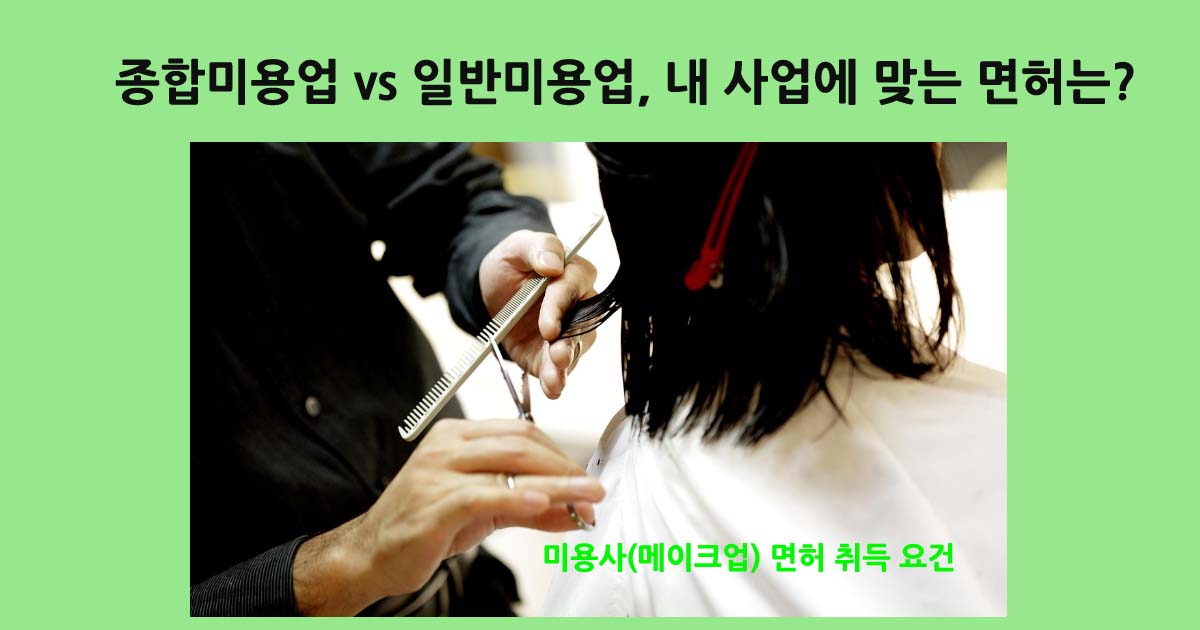 미용업종류및자격