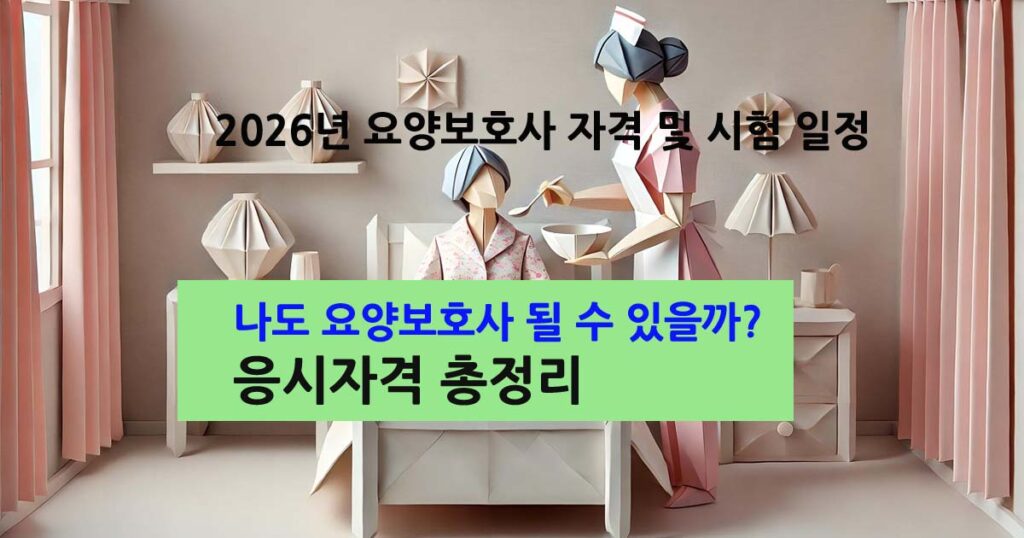 요양보호사자격및시험