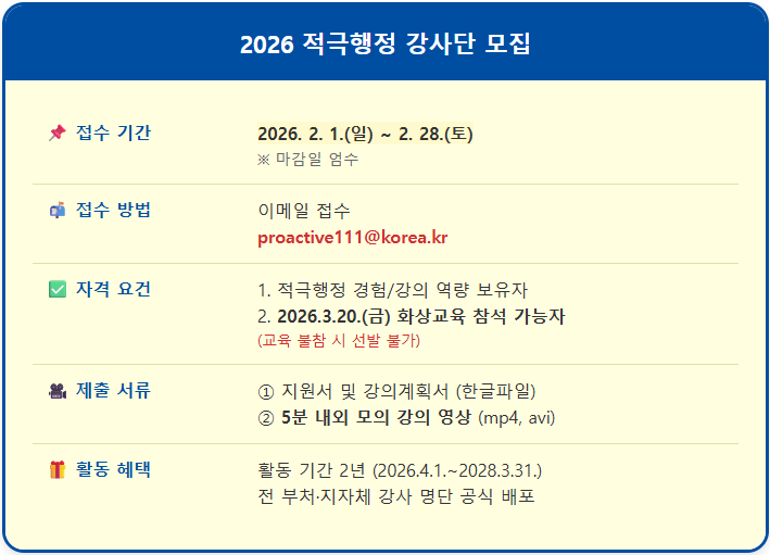 공공기관 2026 적극행정 강사단 모집 2 공공기관 2026 적극행정 강사단 모집 1