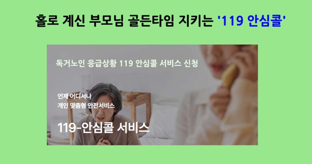 119안심콜서비스