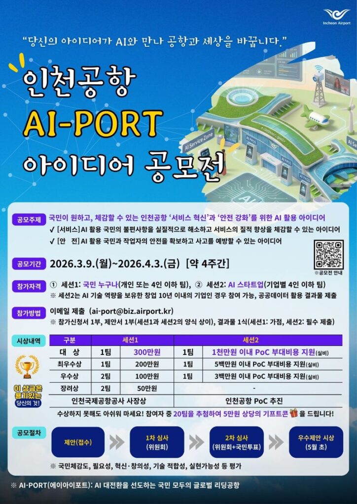 스타트업 PoC 기회, 인천공항 AI 혁신 공모전 3 스타트업 PoC 기회, 인천공항 AI 혁신 공모전 2