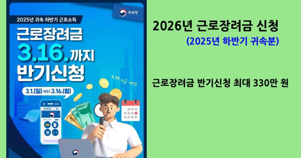 2026근로장려금반기신청