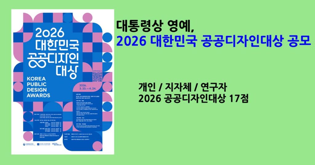 2026대한민국공공디자인공모