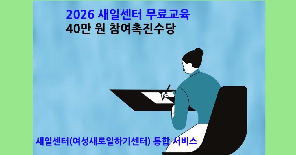 2026새일센터통합 서비스