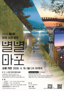 핸드폰 마포 사진, 2026 "별별마포" 사진 공모전 4