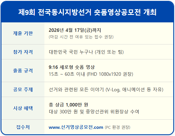 세로형 영상 공모전, 2026 지방선거 숏폼 공모전 1