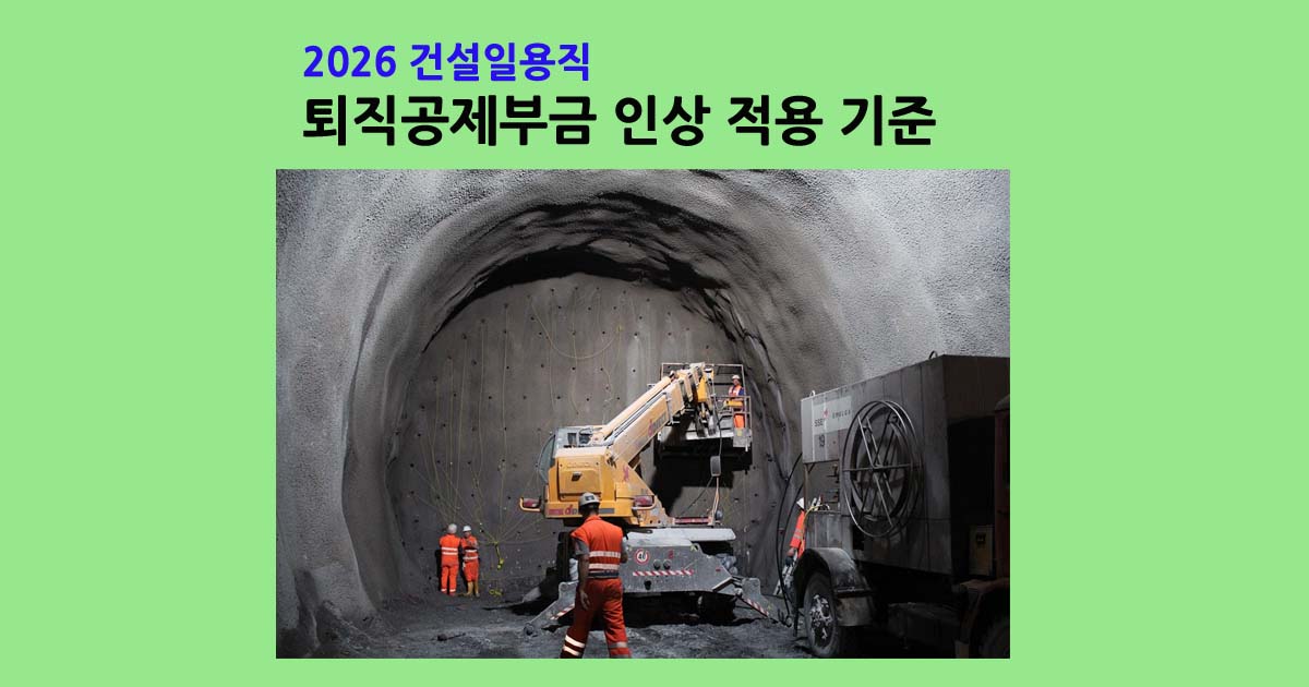 건설일용직퇴직공제부금