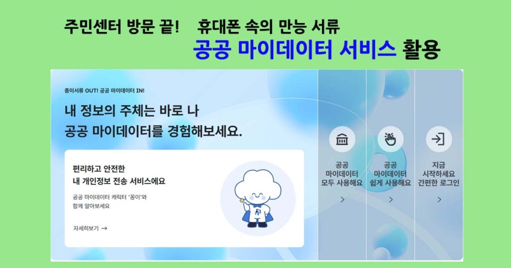 공공마이데이타서비스