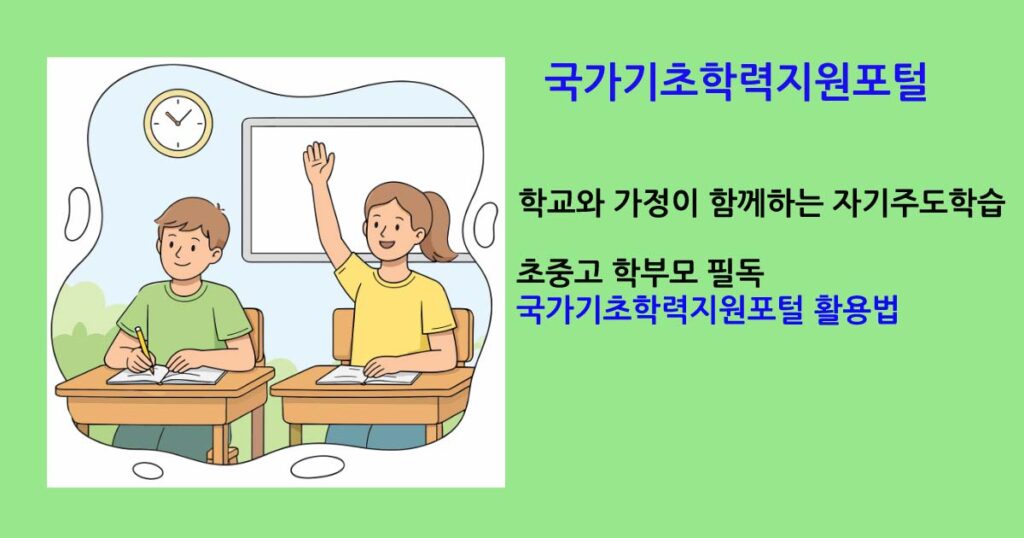 국가기초학력지원포털