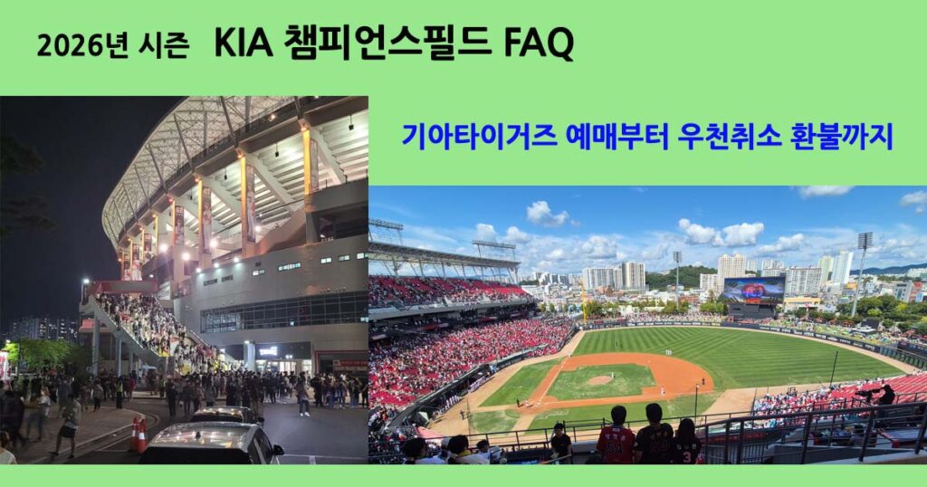 기아타이거즈챔피언스필드