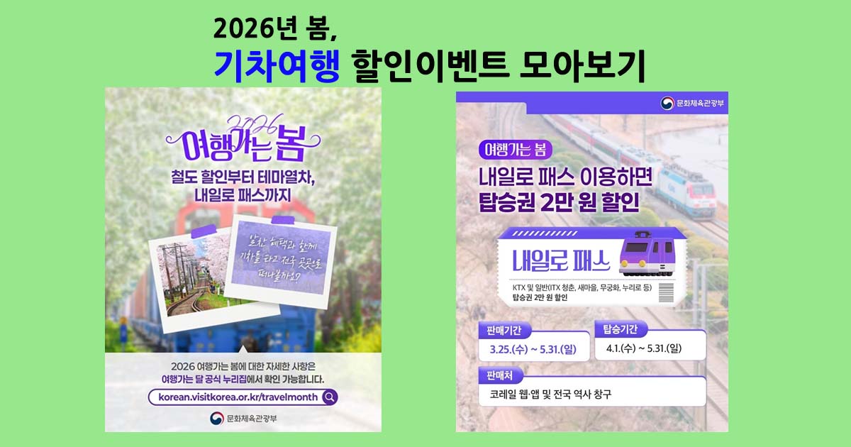 기차여행할인이벤트