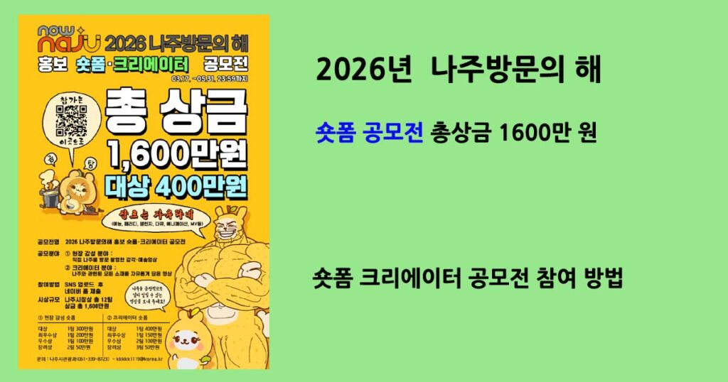 나주방문의해숏폼공모전