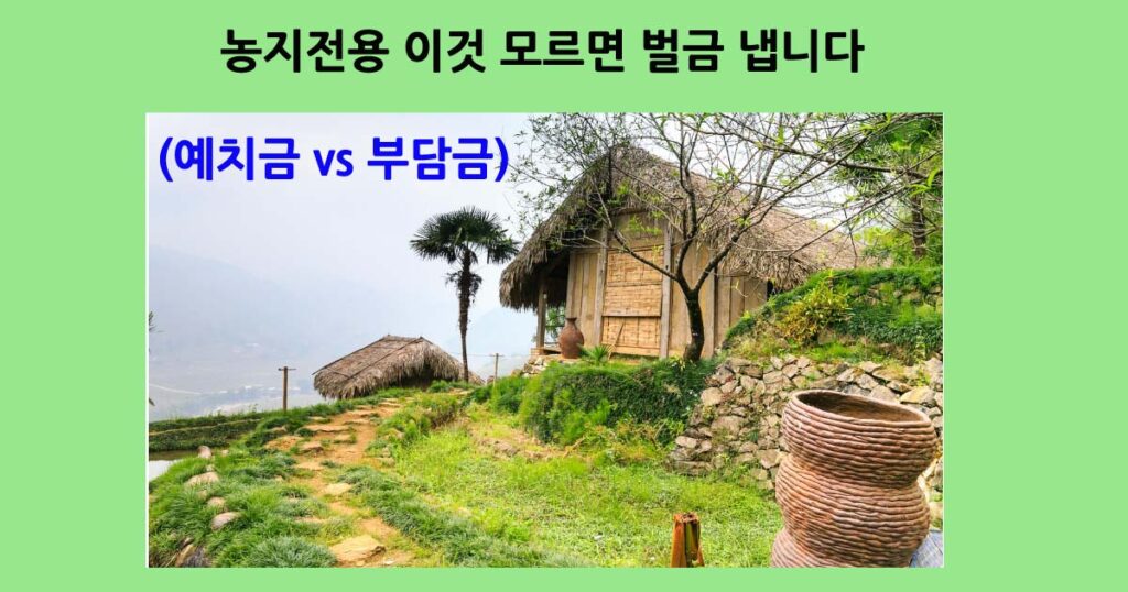농지전용예치금부담금