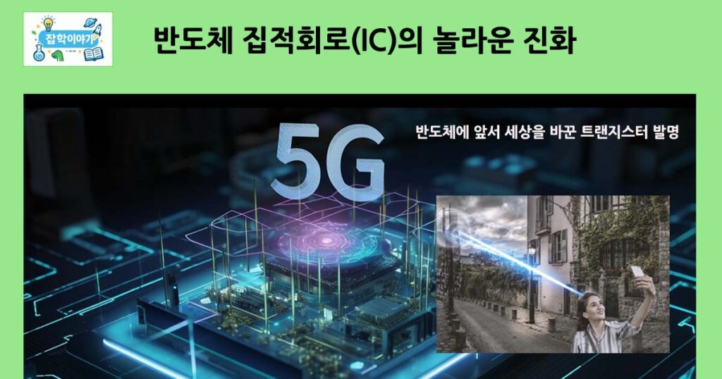반도체와트랜지스터