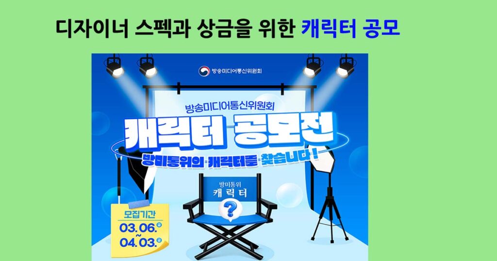 방송미디어통신위원회캐릭터공모