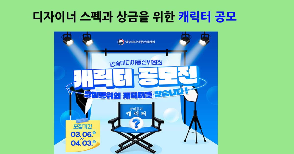 방송미디어통신위원회캐릭터공모