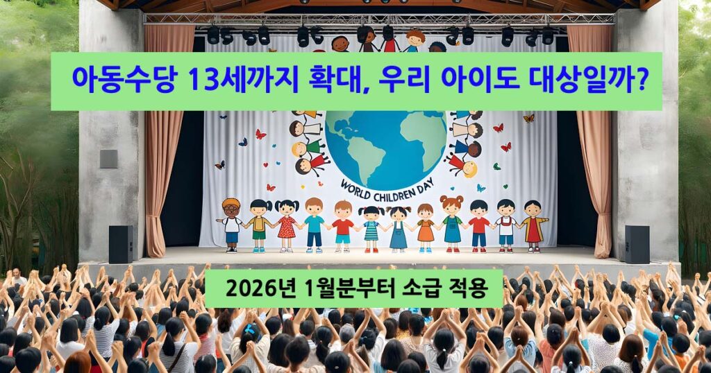 아동수당13세까지확대