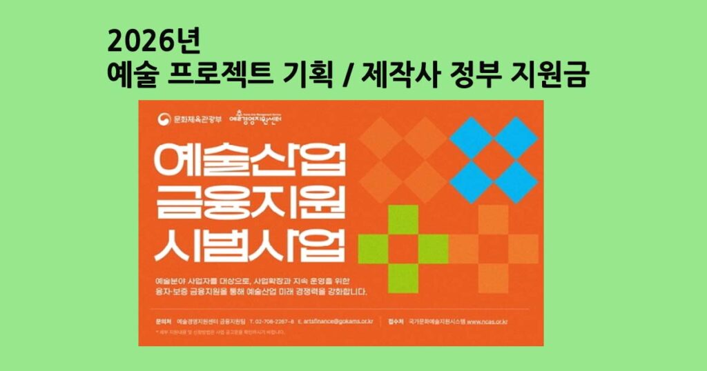 예술프로젝트정부지원