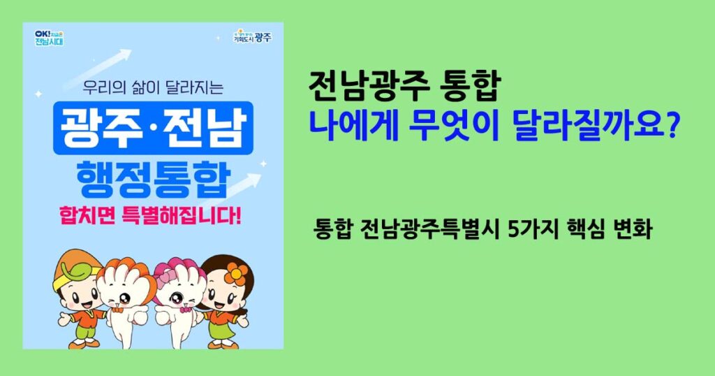 전남광주통합
