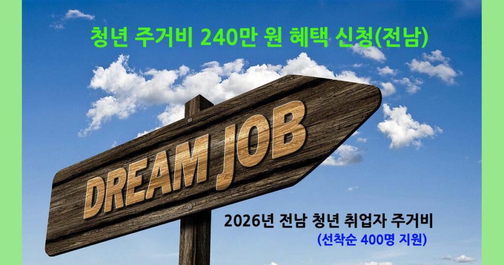 전남청년주거비지원