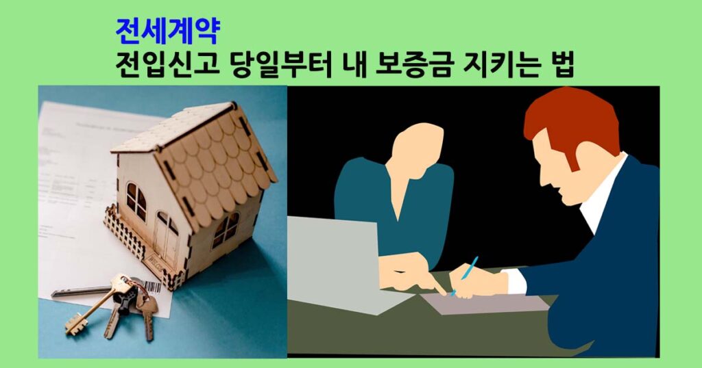 전세계약보증금지키는법