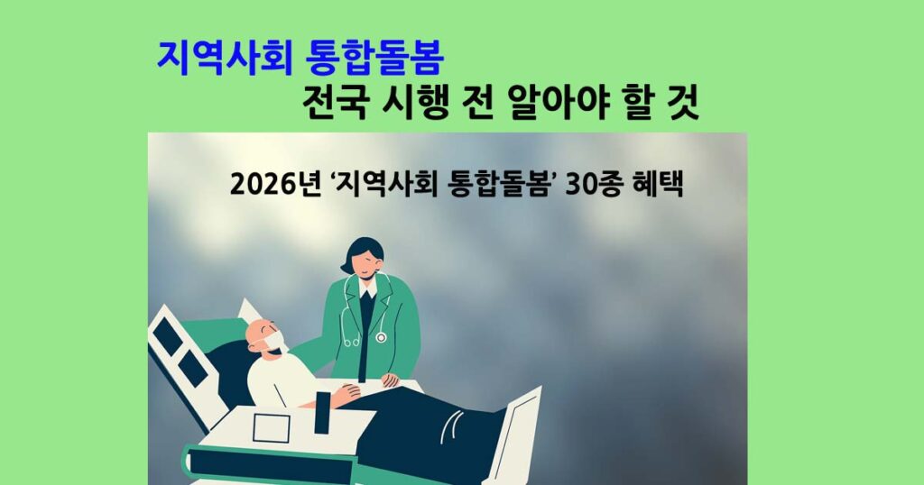 지역사회통합돌봄