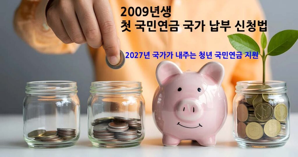2009년생첫국민연금국가지원