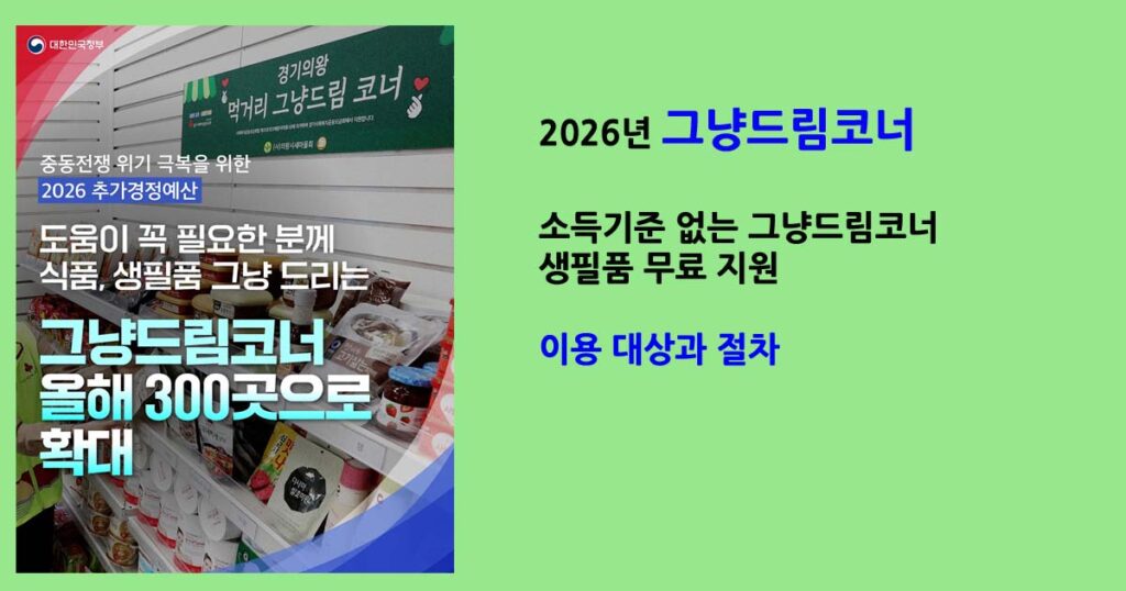 2026그냥드림코너