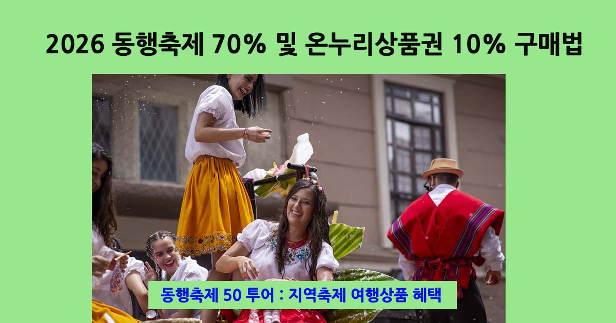 2026동행축제및온누리상품권할인