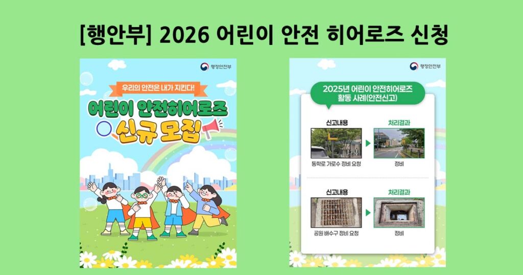 2026어린이안전히어로즈