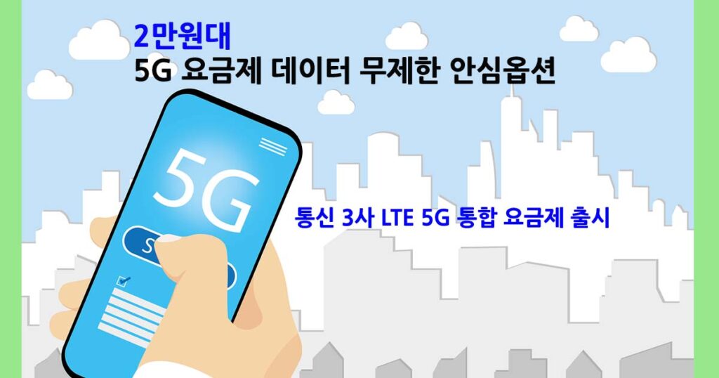 LTE_5G_2만원대요금제