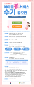 아이돌봄 수기 공모 작성법과 심사기준 활용 4 아이돌봄 수기 공모 작성법과 심사기준 활용 3