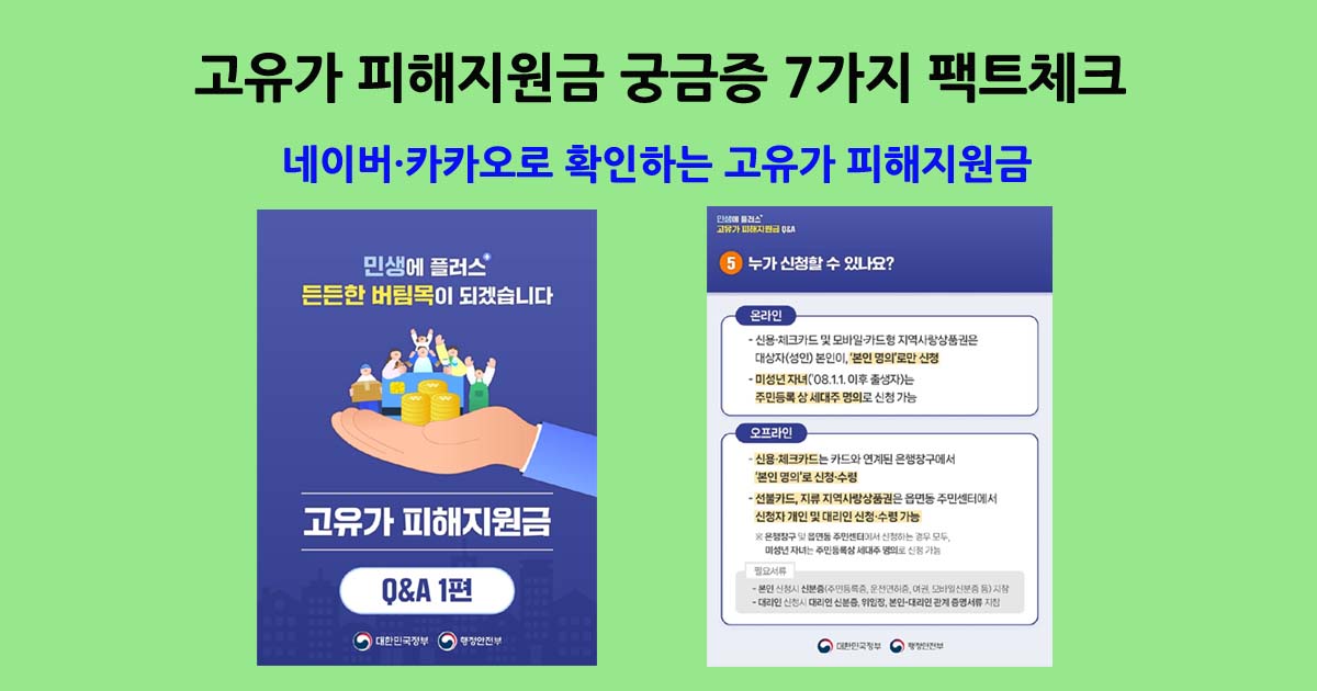 고유가피해지원금FAQ