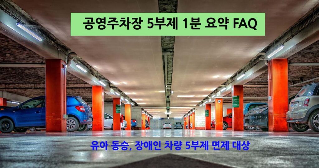 공영주차장5부제FAQ