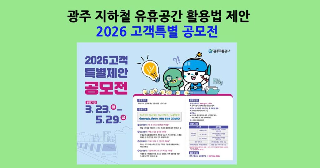 광주지하철특별제안공모