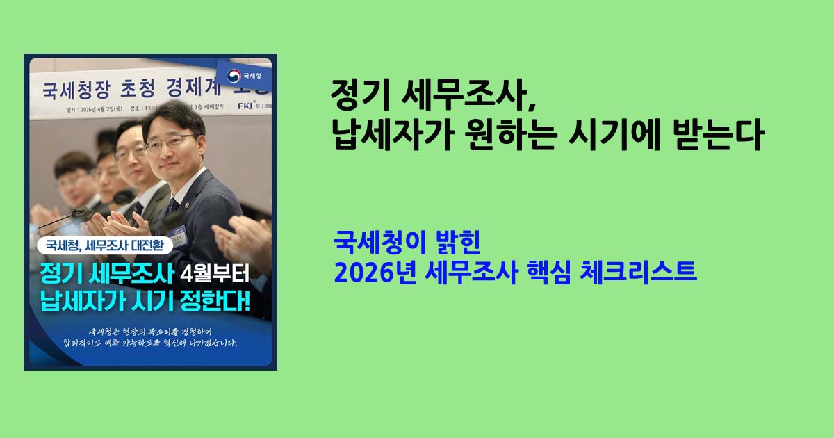 2026년국세청세무조사