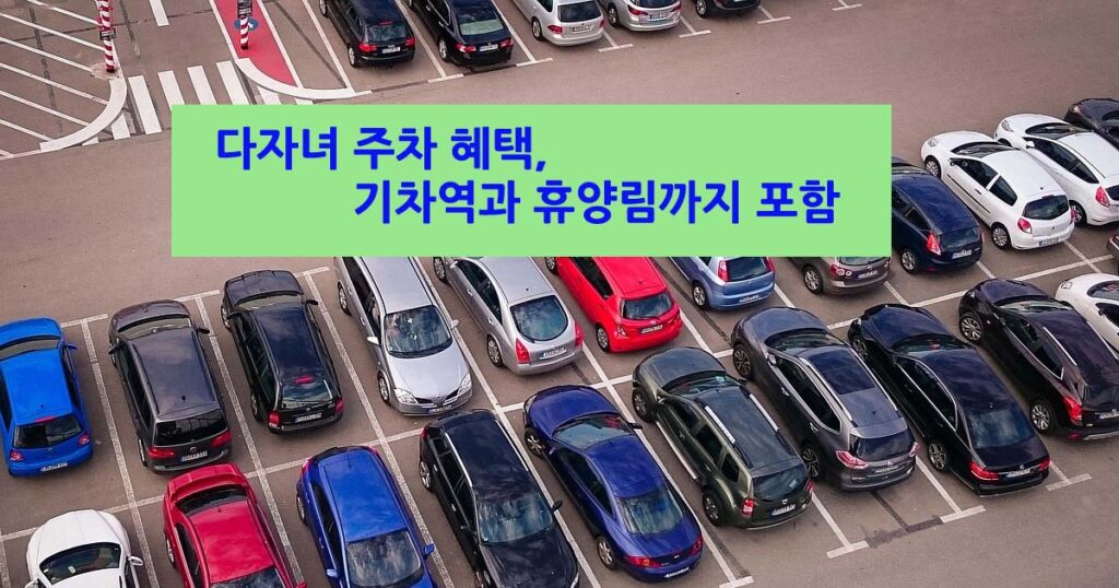 다자녀주차할인