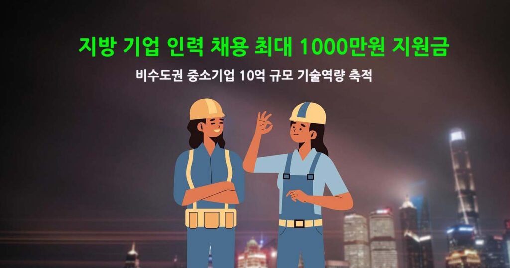 비수도권중소기업채용지원금