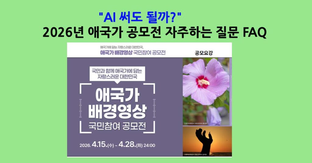 애국가배경영상공모전FAQ