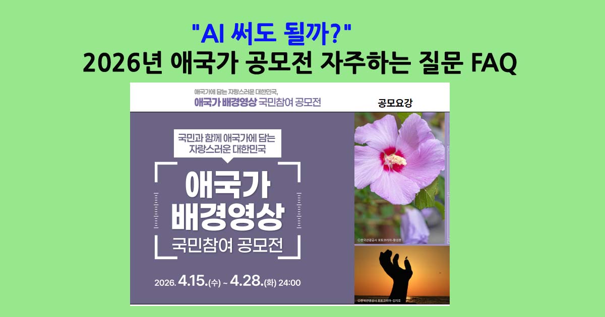 애국가배경영상공모전FAQ