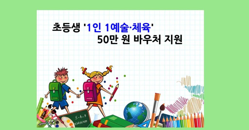 초등생1인1예술바우처