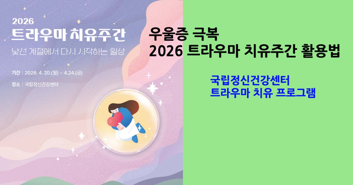 트라우마치유주간