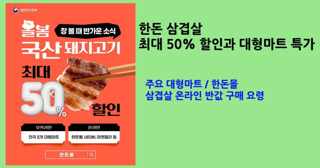 한돈삼겹살반값할인이벤트