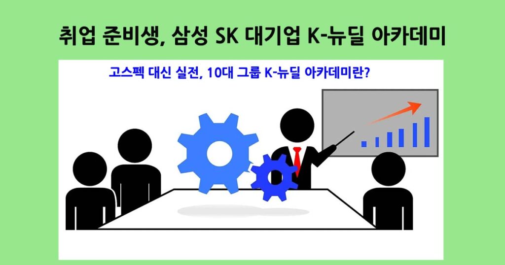 2026K-뉴딜아카데미
