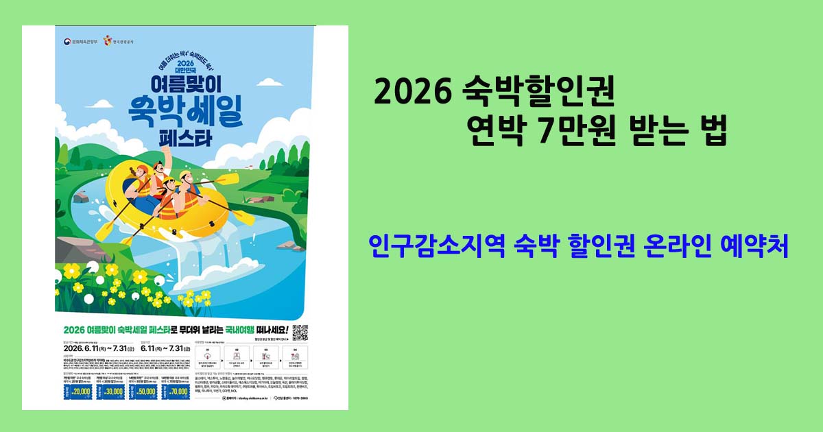 2026숙박할인권7만원