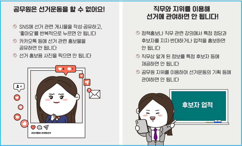 카톡 공유, 공무원 선거법 위반이 되는 이유 2