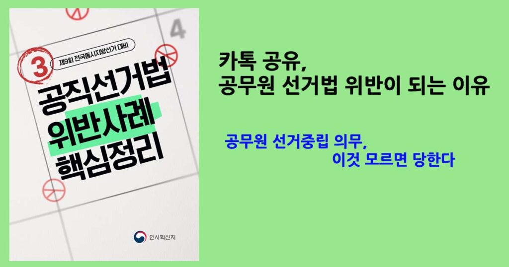 공무원 선거중립 의무
