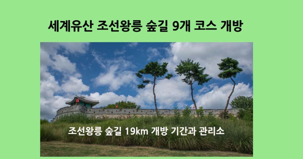 세계유산조선왕릉숲길